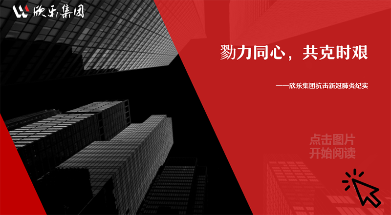 勠力同心，共克時艱——欣樂集團抗擊新冠肺炎紀實