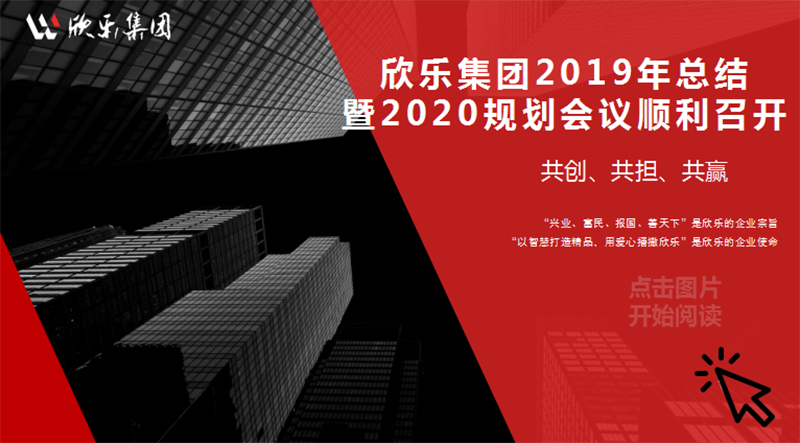 欣樂集團(tuán)2019年總結(jié)暨2020規(guī)劃會議順利召開